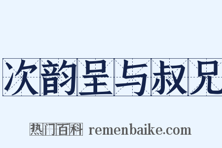 次韵呈与叔兄是什么意思的图片